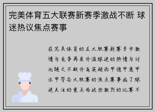 完美体育五大联赛新赛季激战不断 球迷热议焦点赛事