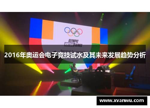 2016年奥运会电子竞技试水及其未来发展趋势分析