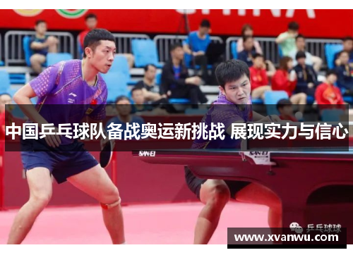 中国乒乓球队备战奥运新挑战 展现实力与信心