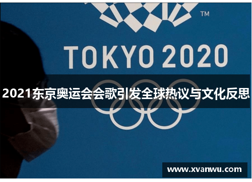 2021东京奥运会会歌引发全球热议与文化反思