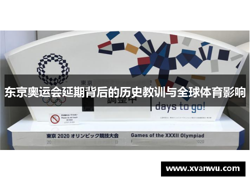 东京奥运会延期背后的历史教训与全球体育影响