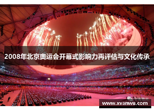 2008年北京奥运会开幕式影响力再评估与文化传承