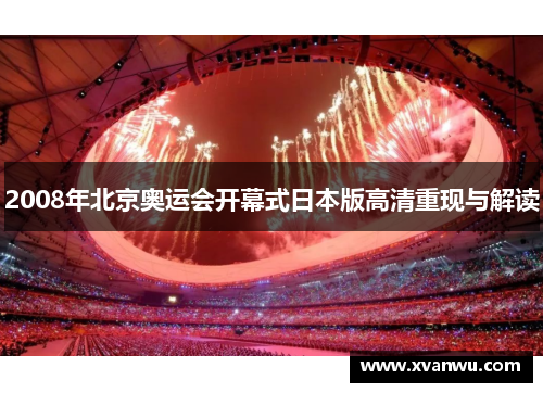 2008年北京奥运会开幕式日本版高清重现与解读