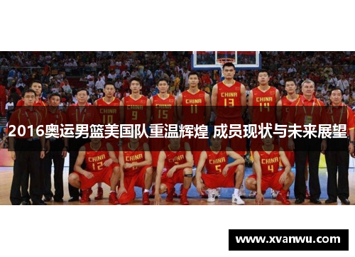 2016奥运男篮美国队重温辉煌 成员现状与未来展望