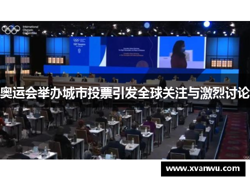 奥运会举办城市投票引发全球关注与激烈讨论