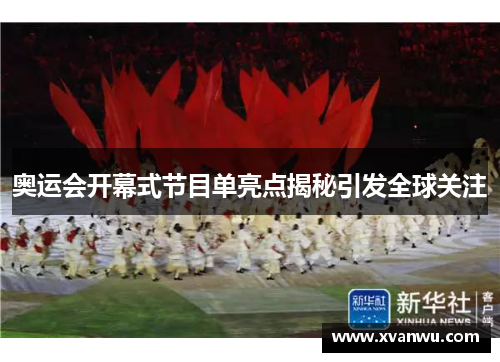 奥运会开幕式节目单亮点揭秘引发全球关注