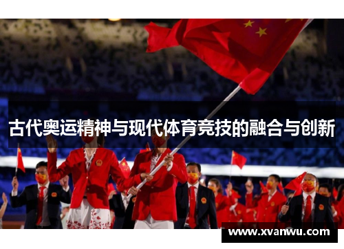 古代奥运精神与现代体育竞技的融合与创新
