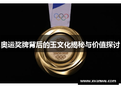 奥运奖牌背后的玉文化揭秘与价值探讨