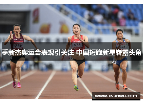 季新杰奥运会表现引关注 中国短跑新星崭露头角