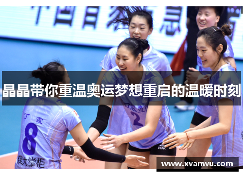 晶晶带你重温奥运梦想重启的温暖时刻