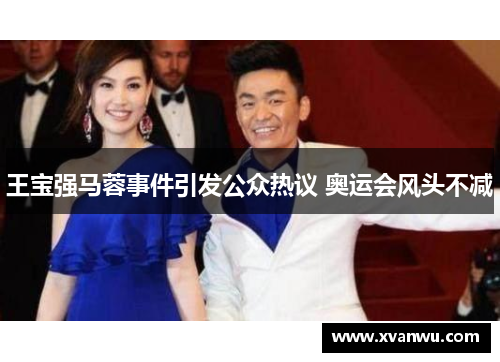 王宝强马蓉事件引发公众热议 奥运会风头不减