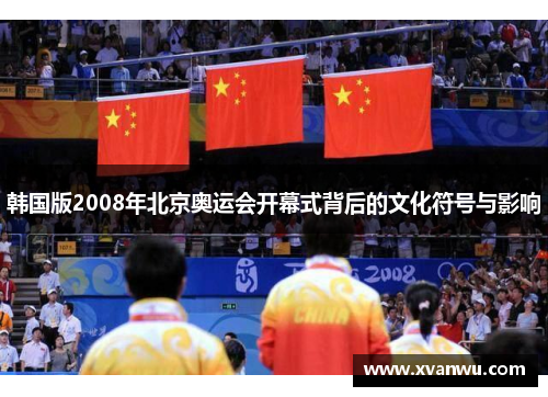 韩国版2008年北京奥运会开幕式背后的文化符号与影响