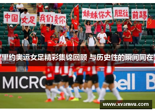 里约奥运女足精彩集锦回顾 与历史性的瞬间同在